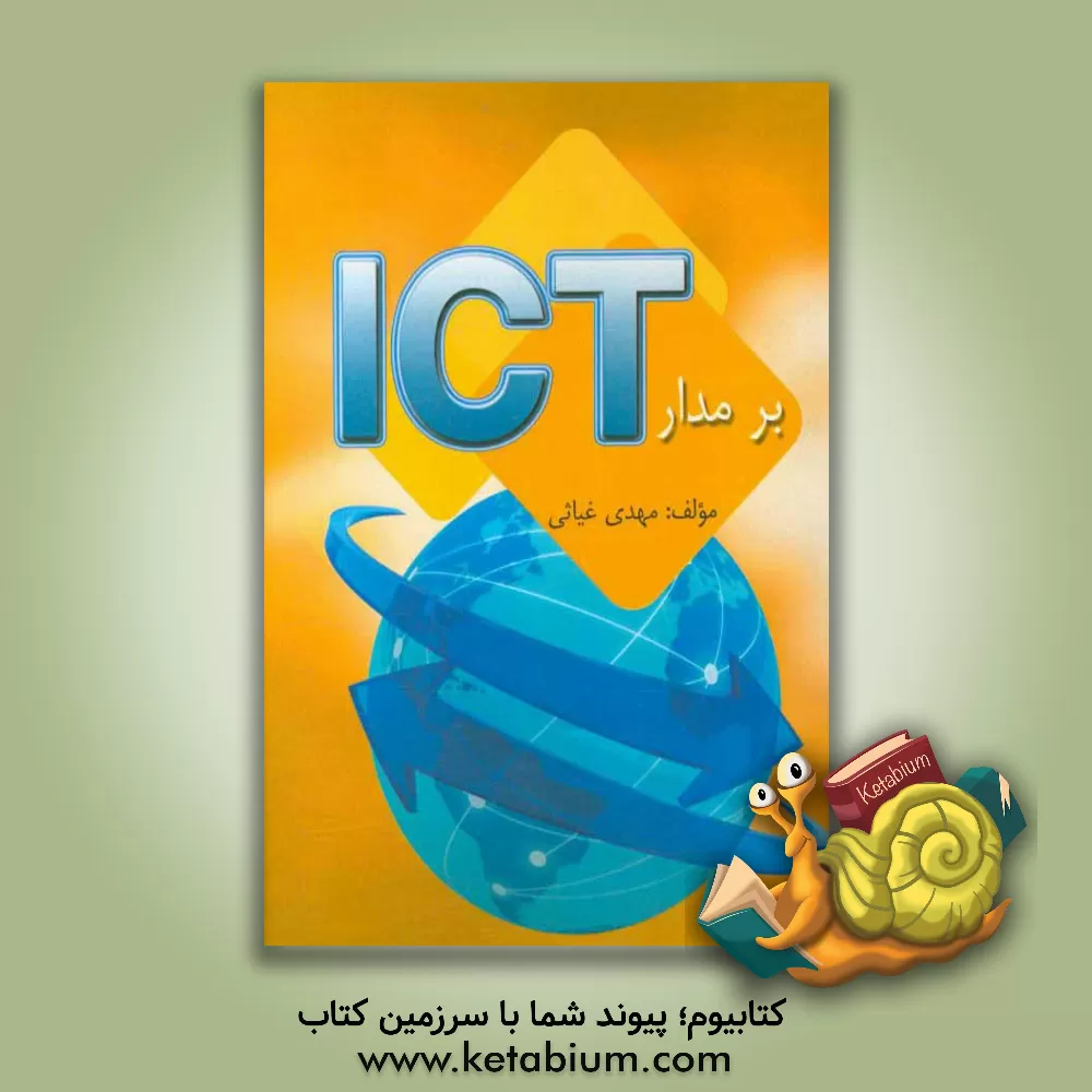کتاب بر مدار ICT اثر مهدی غیاثی