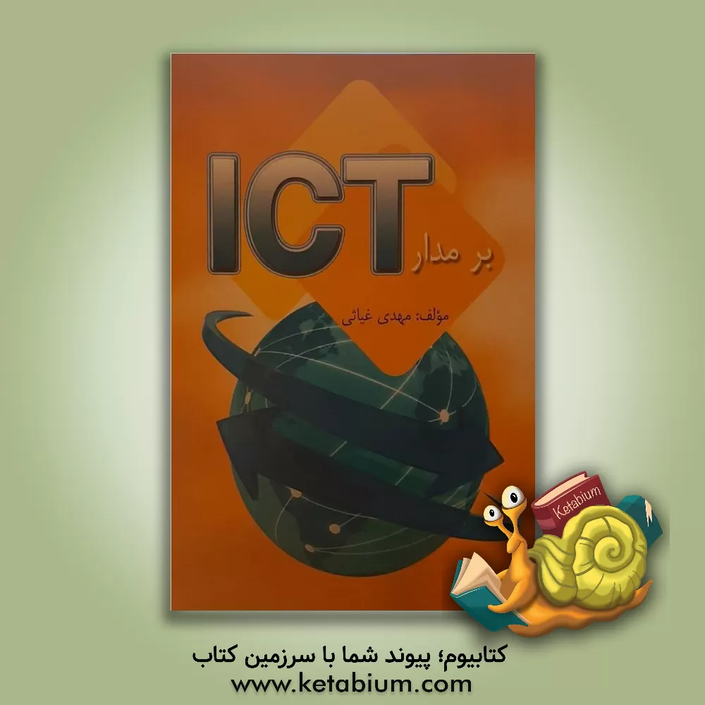 کتاب بر مدار ICT اثر مهدی غیاثی