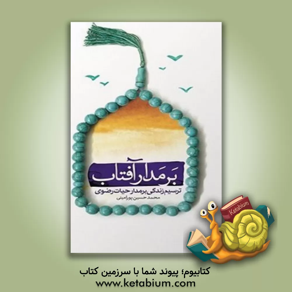 کتاب بر مدار آفتاب: ترسیم زندگی بر مدار حیات رضوی |اثر محمدحسین پورامینی