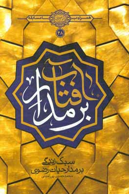 کتاب بر مدار آفتاب: ترسیم زندگی بر مدار حیات رضوی اثر محمدحسین پورامینی