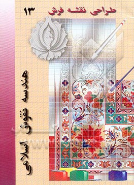 کتاب هندسه نقوش اسلامی: ترم سوم اثر صمد سامانیان