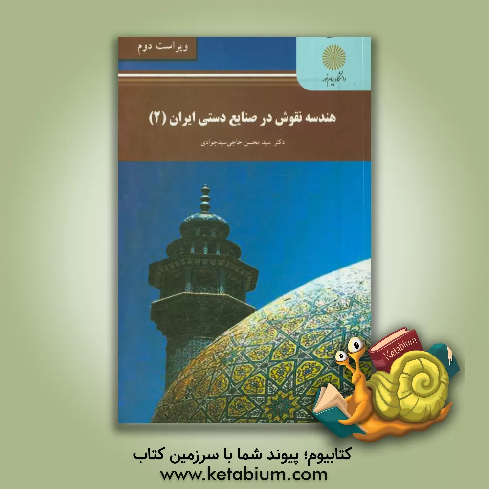 کتاب هندسه نقوش در صنایع دستی ایران (2) اثر سیدمحسن حاجی‌سیدجوادی