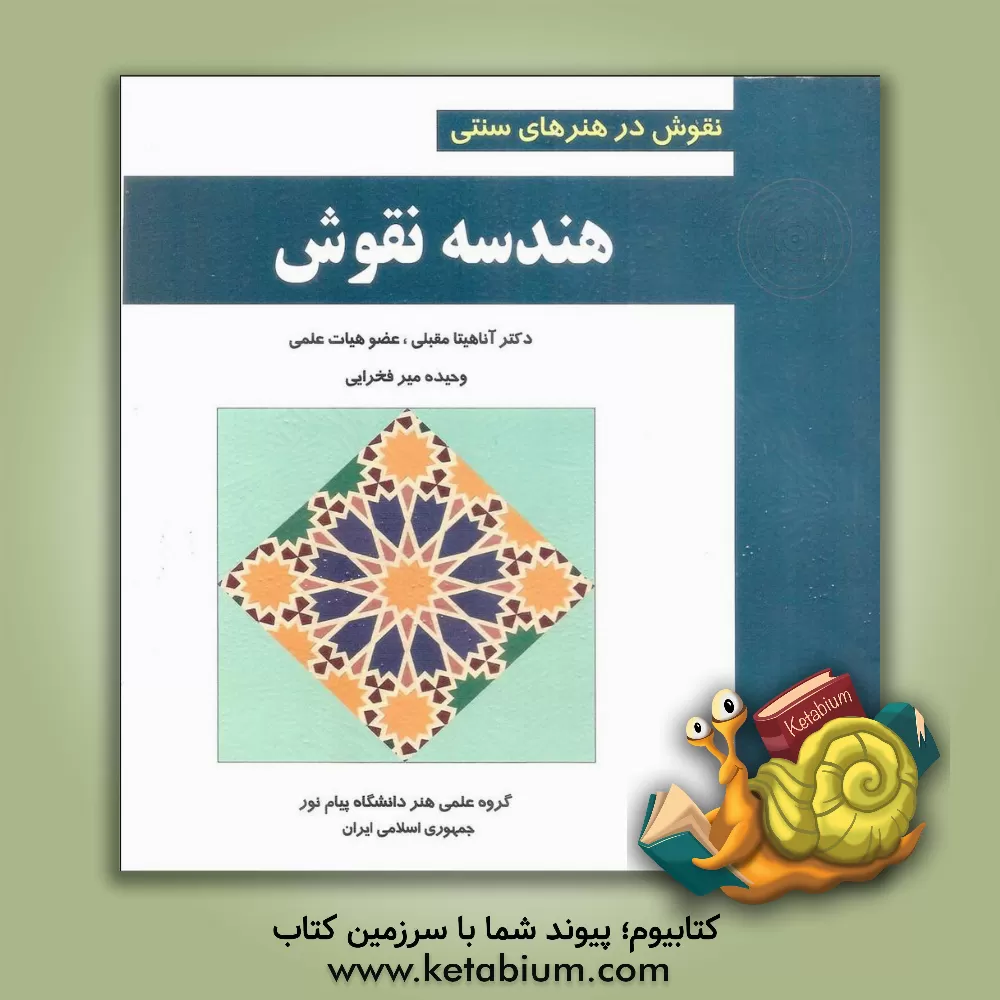 کتاب هندسه نقوش: نقوش در هنرهای سنتی اثر آناهیتا مقبلی