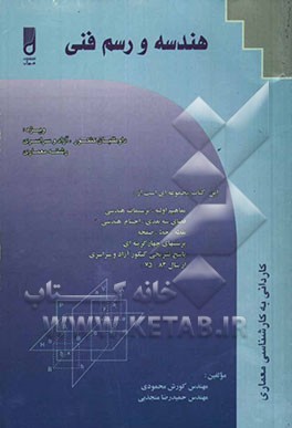 کتاب هندسه و رسم فنی: کاردانی به کارشناسی (معماری) اثر حمیدرضا منجذبی