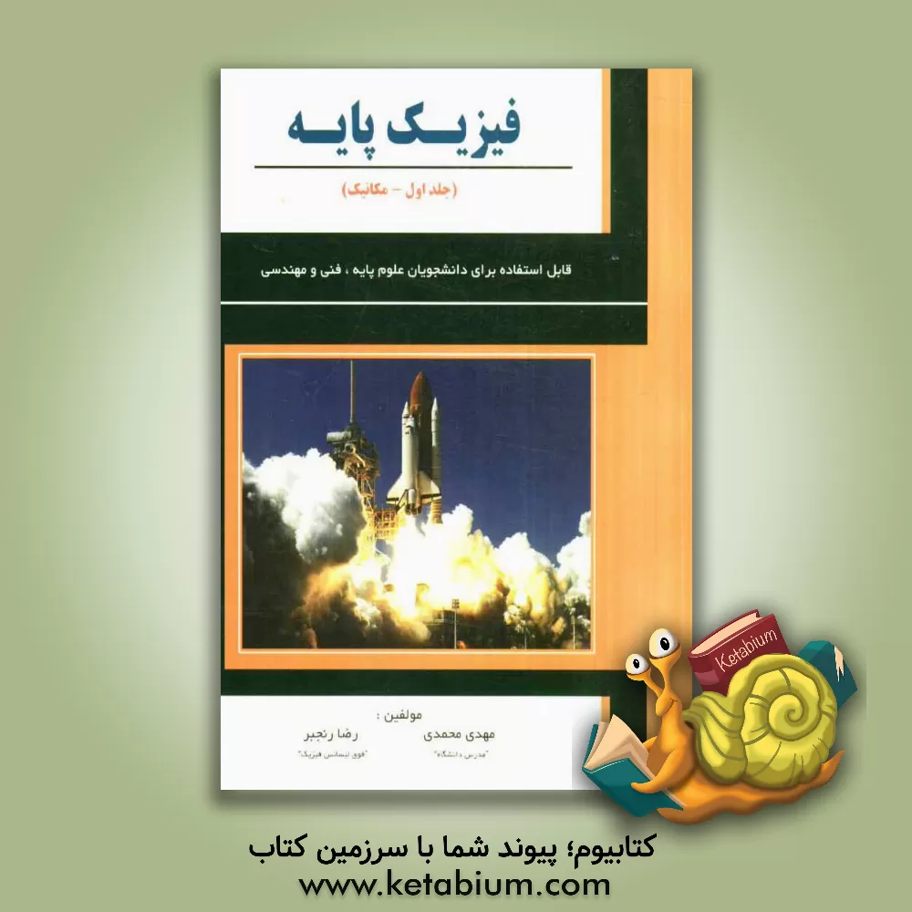 کتاب فیزیک پایه: مکانیک قابل استفاده برای دانشجویان علوم پایه و فنی و مهندسی اثر مهدی محمدی
