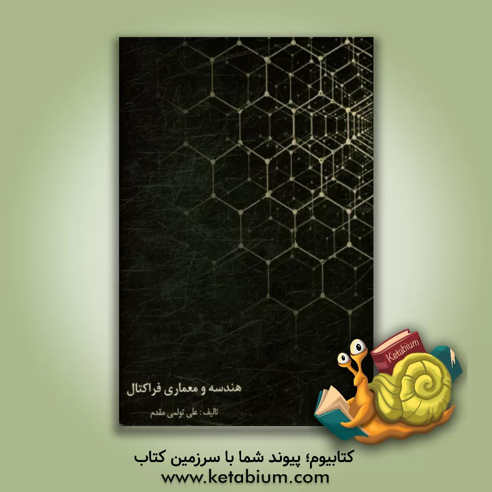 کتاب هندسه و معماری فراکتال اثر علی تولمی‌مقدم