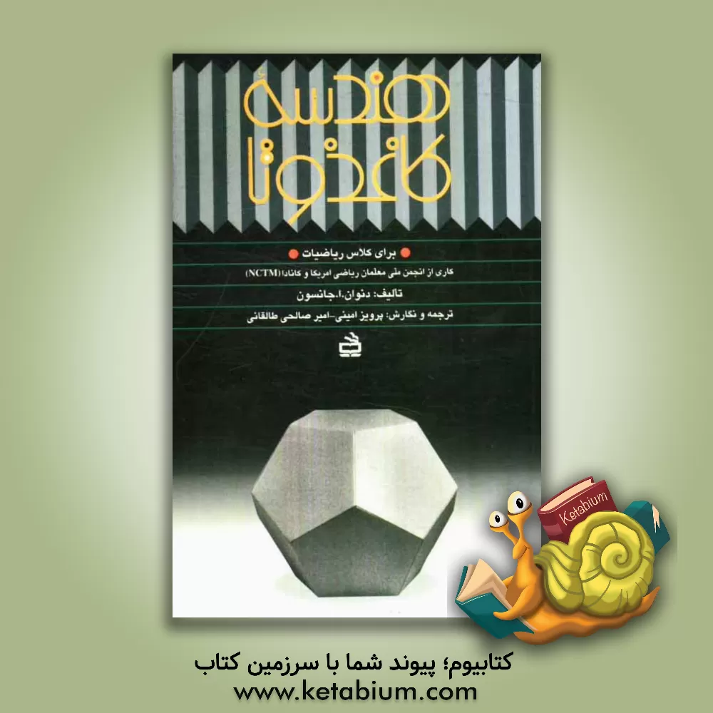 کتاب هندسه کاغذ و تا: برای کلاس ریاضیات اثر دنوان جانسون