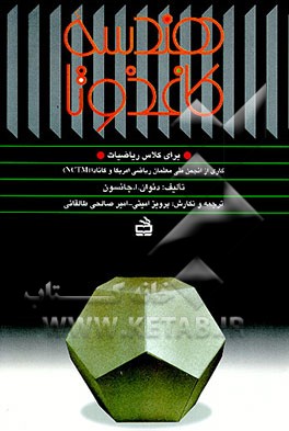 کتاب هندسه کاغذ و تا: برای کلاس ریاضیات اثر دنوان جانسون