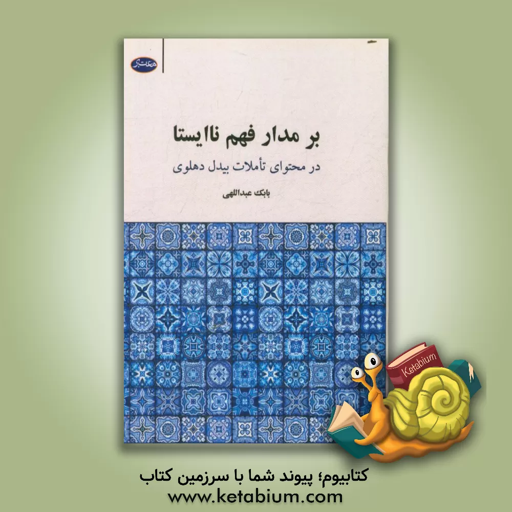 کتاب بر مدار فهم ناایستا (در محتوای تاملات بیدل دهلوی) اثر بابک عبدالهی