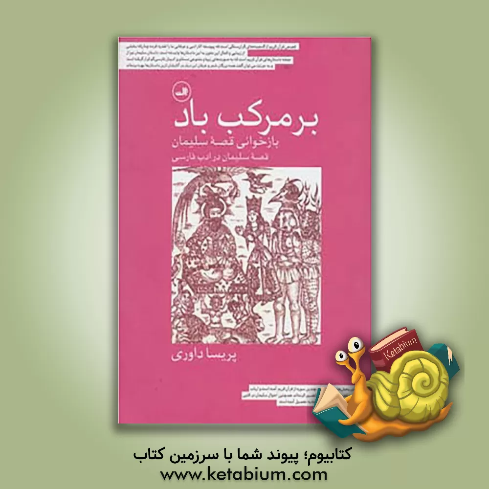 کتاب بر مرکب باد: بازخوانی قصه سلیمان، قصه سلیمان در ادب فارسی اثر پریسا داوری