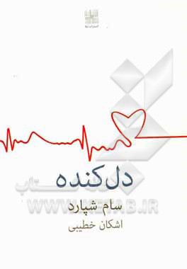 کتاب دل کنده اثر شپارد سام