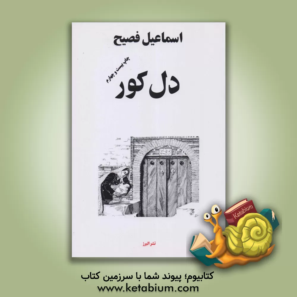 کتاب دل کور اثر اسماعیل فصیح