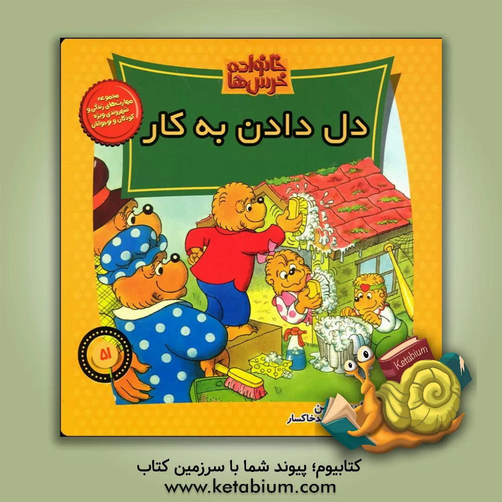 کتاب دل  دادن به کار اثر جان برنستین