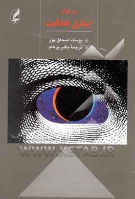 کتاب بر مزار صادق هدایت اثر یوسف اسحاق‌پور