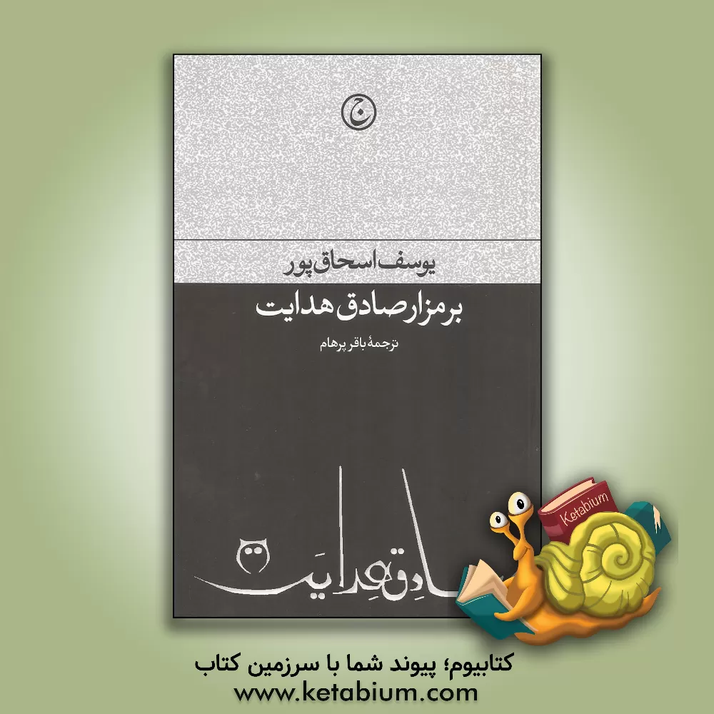 کتاب بر مزار صادق هدایت اثر یوسف اسحاق‌پور