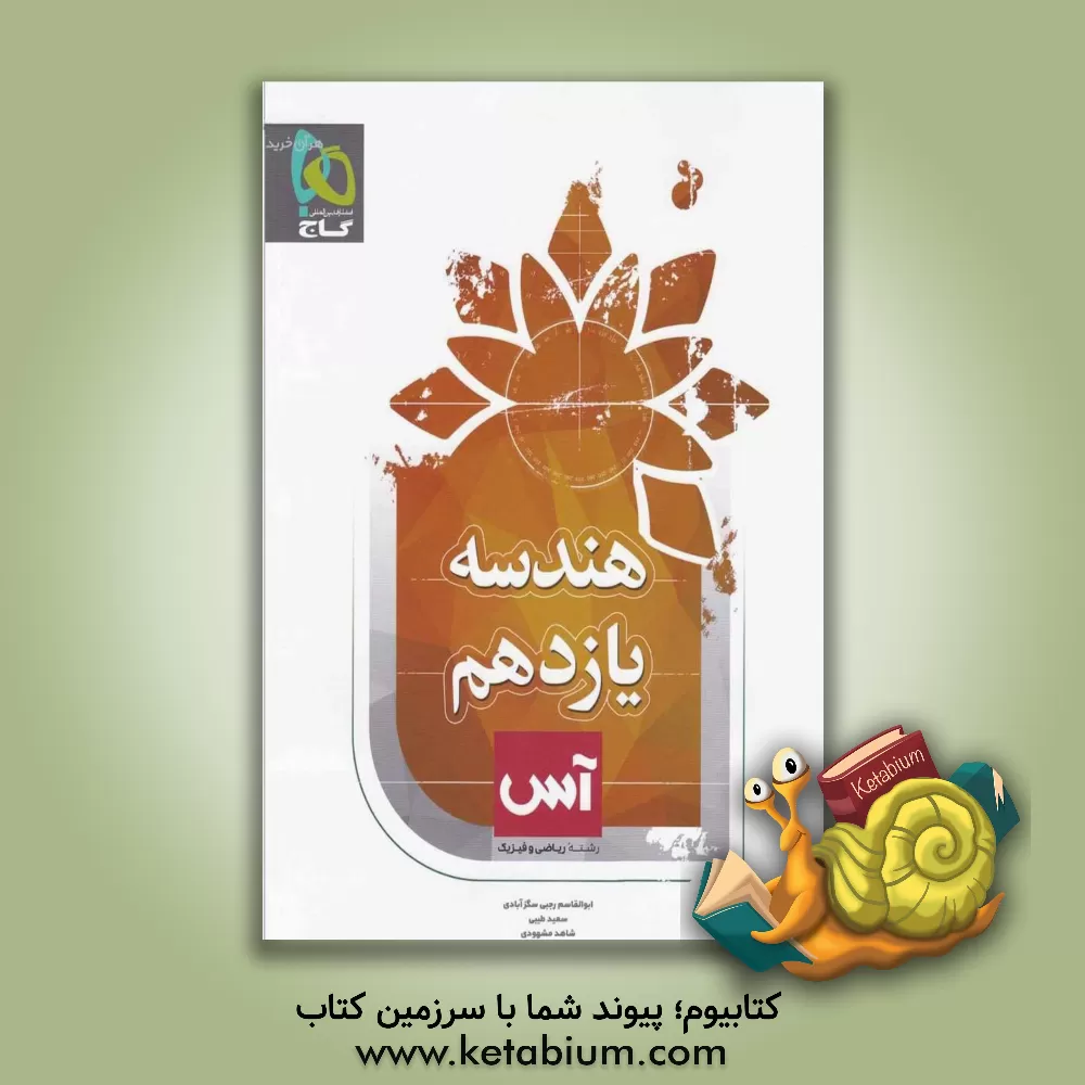 کتاب هندسه یازدهم اثر شاهد مشهودی