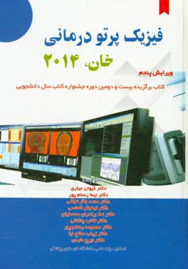 کتاب فیزیک پرتودرمانی خان 2014 اثر فیض‌ام. خان