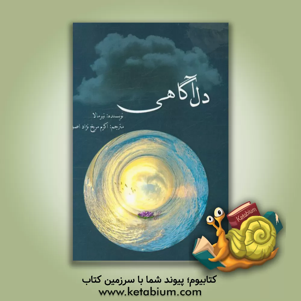 کتاب دل آگاهی اثر نیرمالا