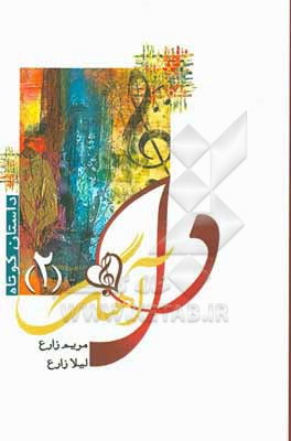 کتاب دل آهنگ (2) اثر لیلا زارع