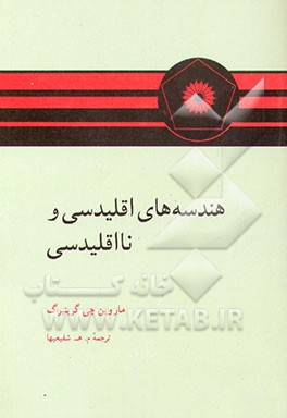 کتاب هندسه های اقلیدسی و نااقلیدسی اثر ماروین گرینبرگ