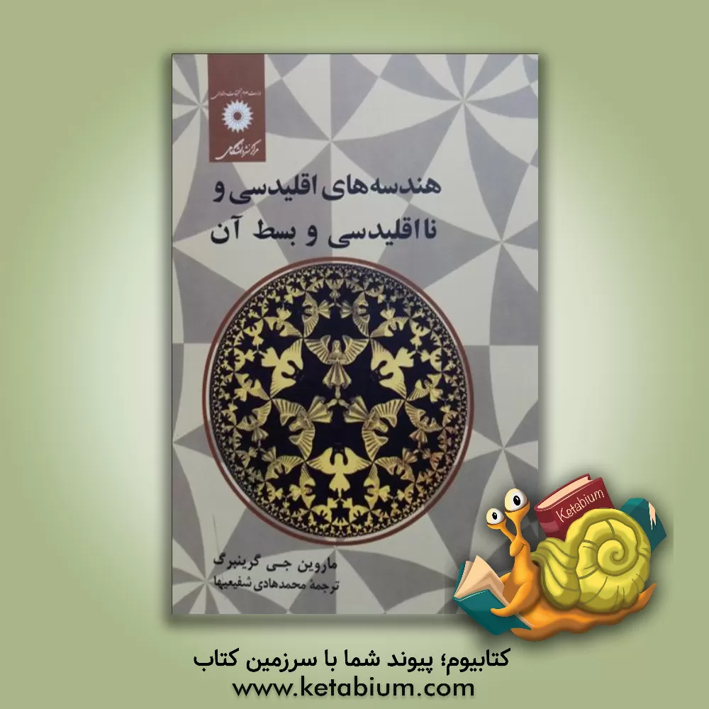 کتاب هندسه های اقلیدسی و نااقلیدسی و بسط آن |اثر ماروین گرینبرگ