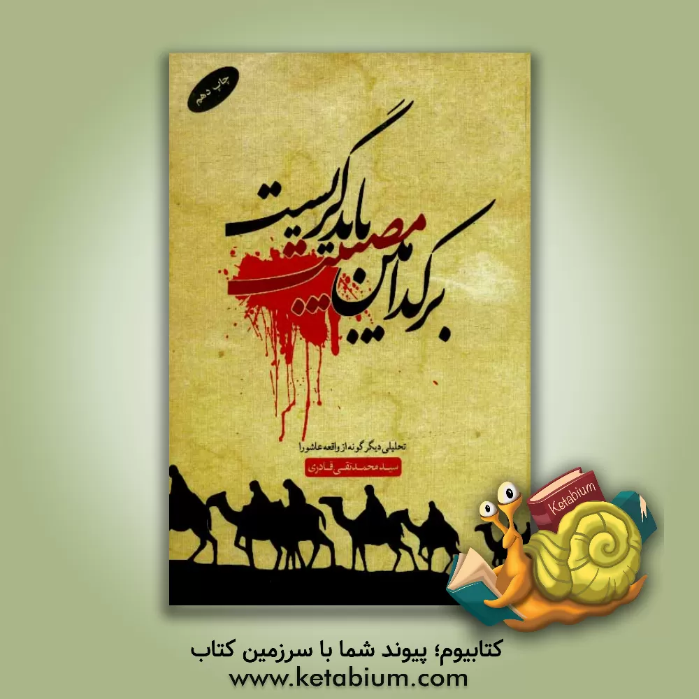 کتاب بر کدامین مصیبت باید گریست؟ گزارش تحلیلی واقعه عاشورا اثر سیدمحمدتقی قادری