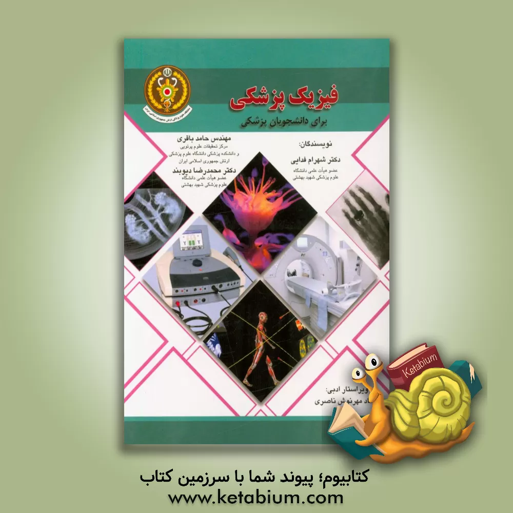 کتاب فیزیک پزشکی برای دانشجویان پزشکی اثر محمدرضا دیوبند