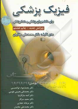 کتاب فیزیک پزشکی برای دانشجویان رشته پزشکی و دندانپزشکی |اثر محمدتقی بحرینی طوسی