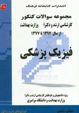 کتاب فیزیک پزشکی: مجموعه تست های کنکور کارشناسی ارشد و دکترا وزارت بهداشت