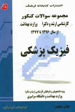 کتاب فیزیک پزشکی: مجموعه تست های کنکور کارشناسی ارشد و دکترا وزارت بهداشت سال 1396 - 1377 اثر گروه مولفین انتشارات کتابخانه فرهنگ