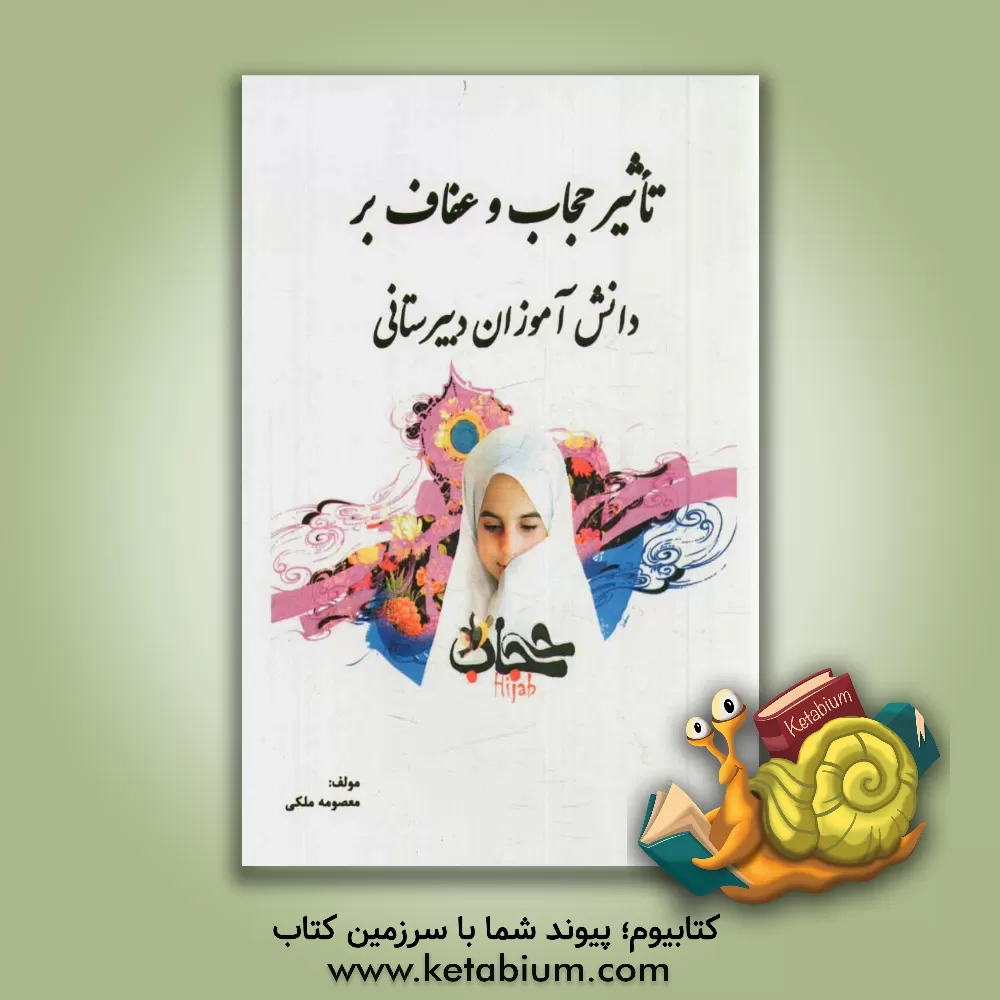 کتاب تاثیر حجاب و عفاف بر دانش آموزان دبیرستانی اثر معصومه ملکی