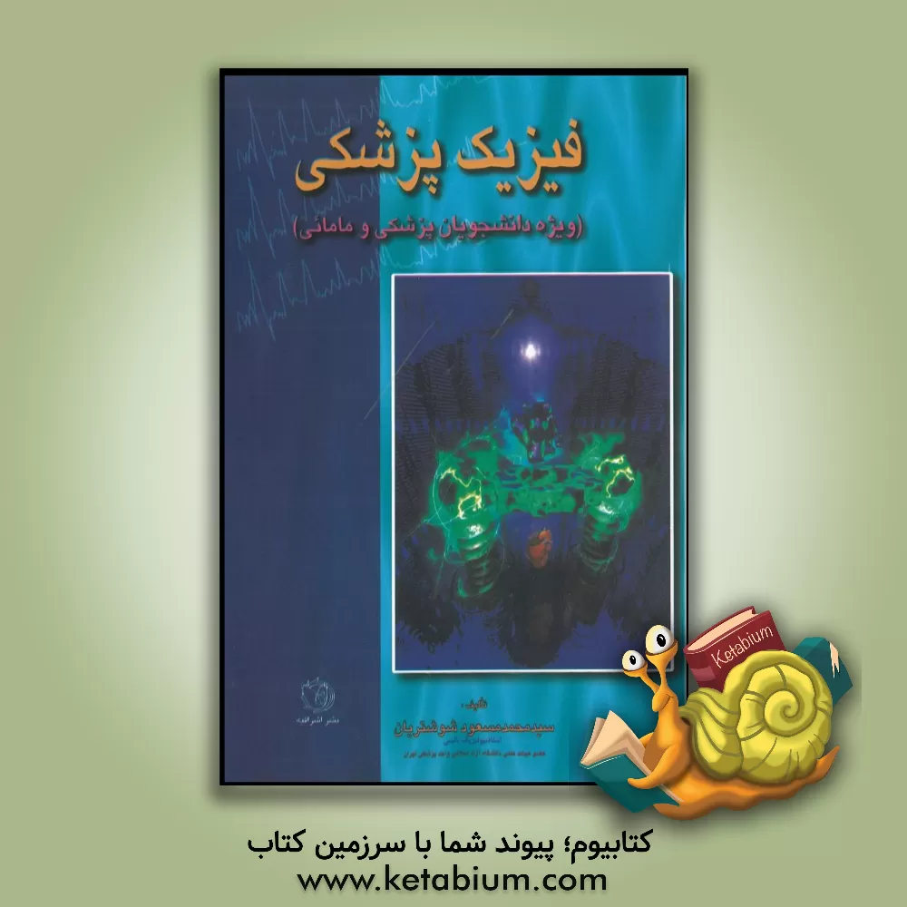 کتاب فیزیک پزشکی: ویژه دانشجویان پزشکی و مامایی اثر سیدمحمدمسعود شوشتریان
