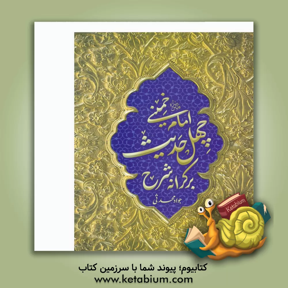 کتاب بر کرانه شرح چهل حدیث امام خمینی (ره) اثر جواد محدثی