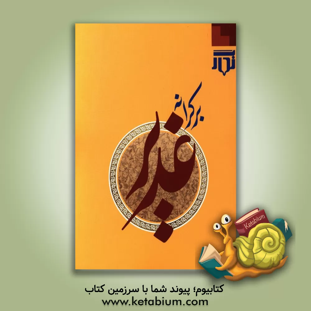 کتاب بر کرانه غدیر اثر موسسه‌ی فرهنگی یاسین