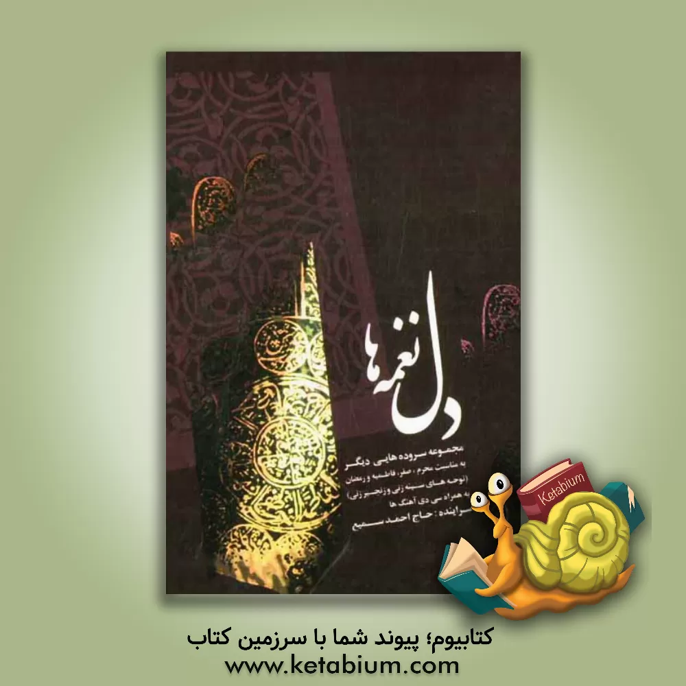 کتاب دل نغمه ها: سوگواره محرم، صفر، رمضان و فاطمیه اثر احمد سمیع