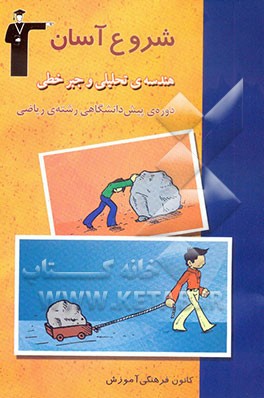 کتاب هندسه ی تحلیلی و جبر خطی: دوره پیش دانشگاهی رشته ی ریاضی اثر بهرام طالبی