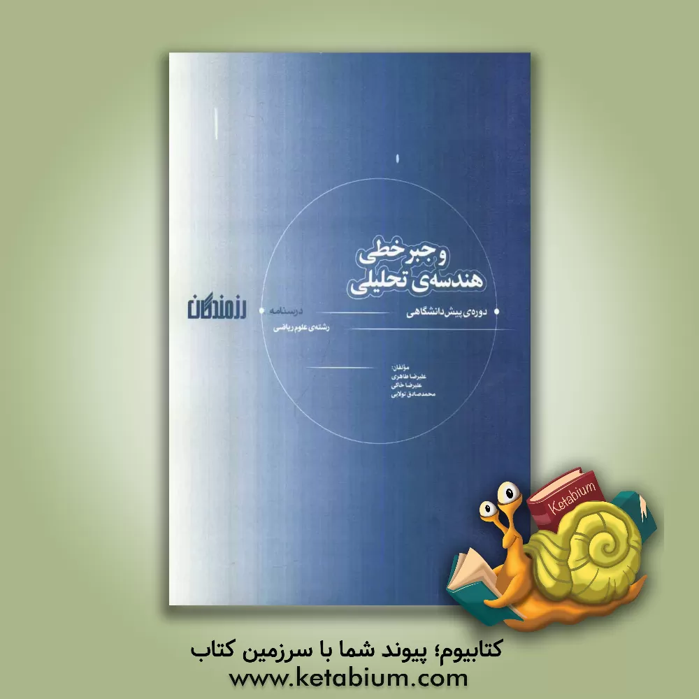 کتاب هندسه ی تحلیلی و جبر خطی: دوره ی پیش دانشگاهی (رشته ی علوم ریاضی) اثر علیرضا خاکی