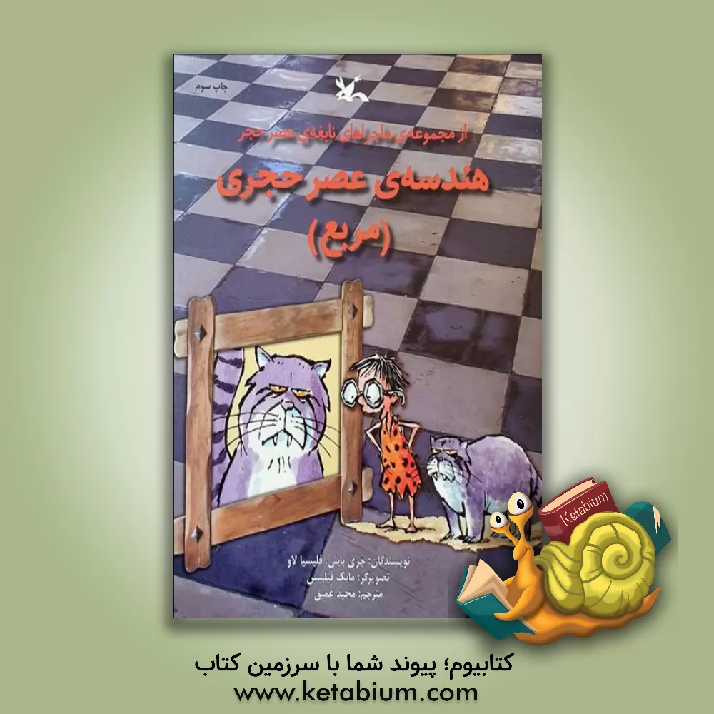 کتاب هندسه ی عصر حجری (مربع) اثر فلیشیا لا