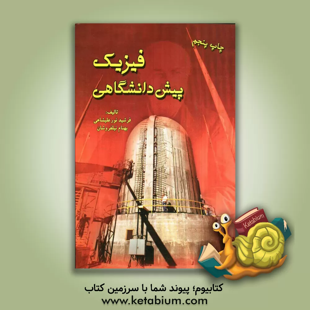 کتاب فیزیک پیش دانشگاهی اثر فرشید نورعلیشاهی