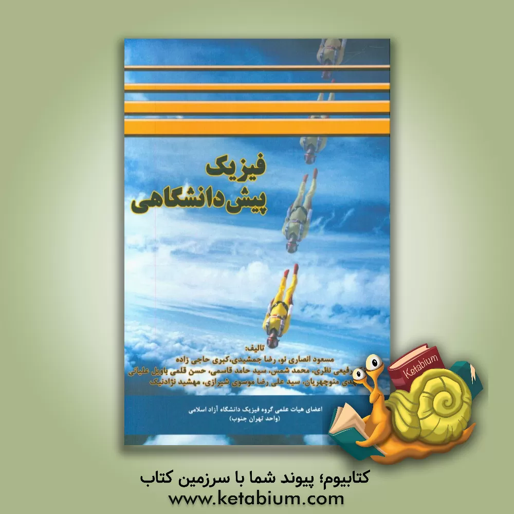 کتاب فیزیک پیش دانشگاهی اثر رضا جمشیدی