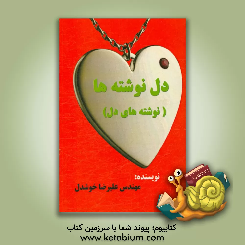 کتاب دل نوشته ها (نوشته های دل) اثر علیرضا خوشدل