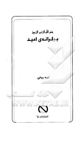 کتاب بر کرانه ی امید اثر نیره روحی