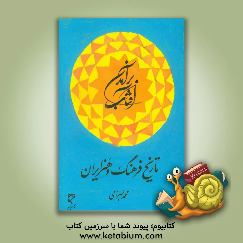 کتاب برآمدن آفتاب: تاریخ فرهنگ و هنر ایران اثر محمد بهرامی
