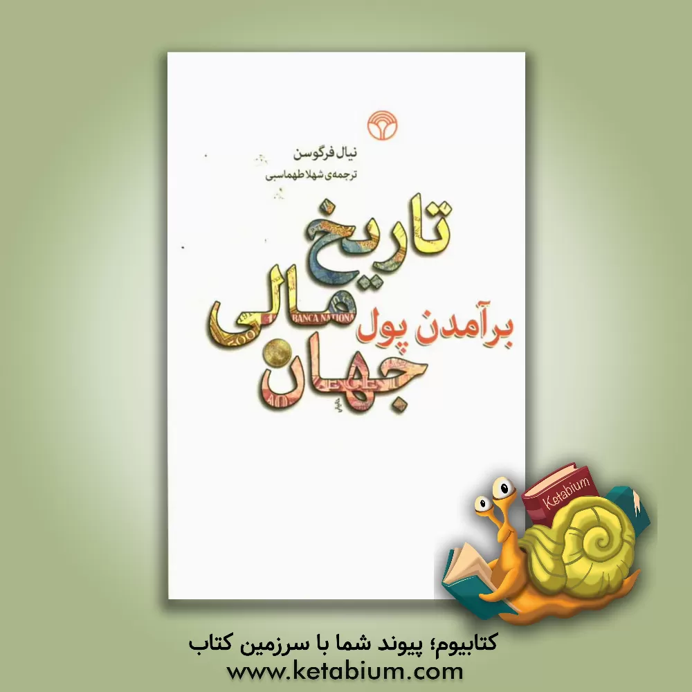 کتاب برآمدن پول تاریخ مالی جهان اثر نیل فرگوسن