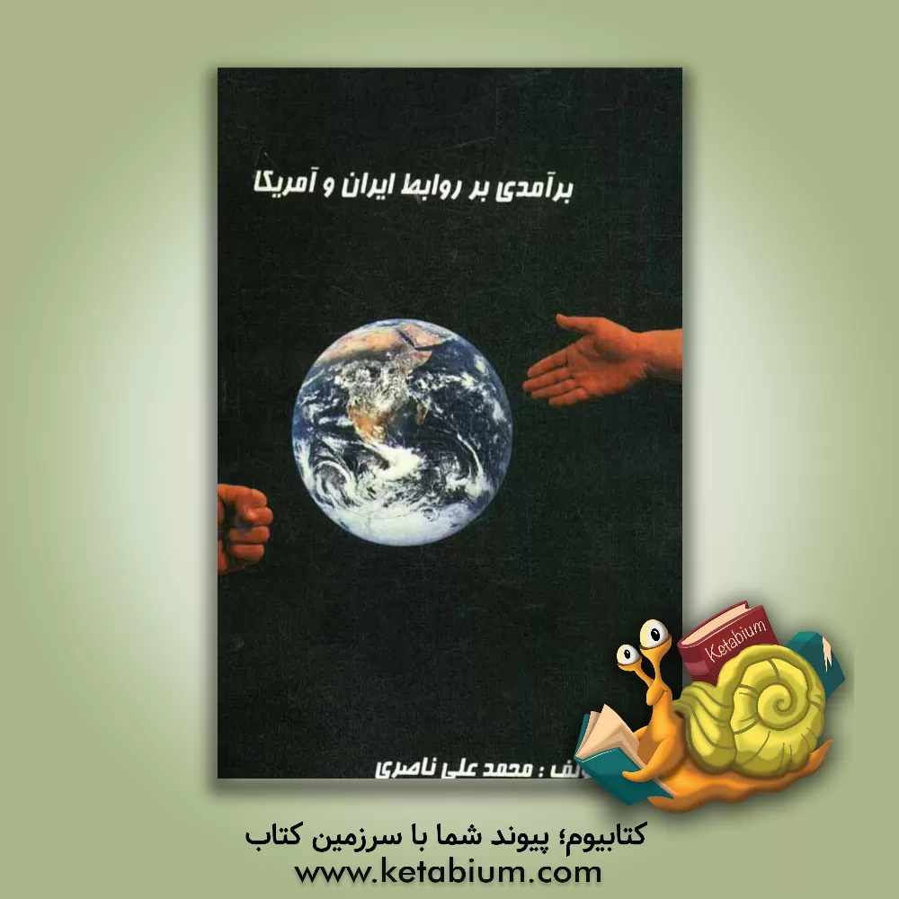 کتاب برآمدی بر روابط ایران و آمریکا اثر محمدعلی ناصری