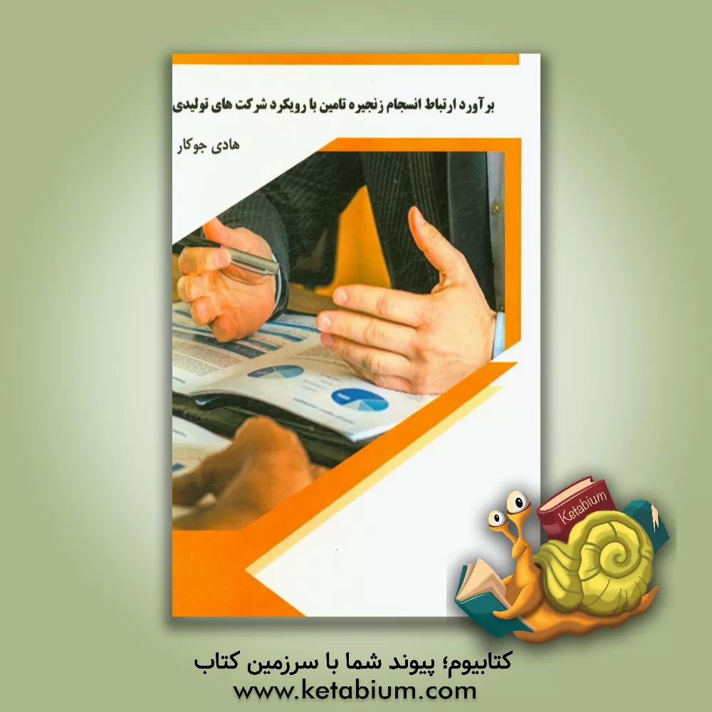 کتاب برآورد ارتباط انسجام زنجیره تامین با رویکرد شرکت های تولیدی اثر هادی جوکار