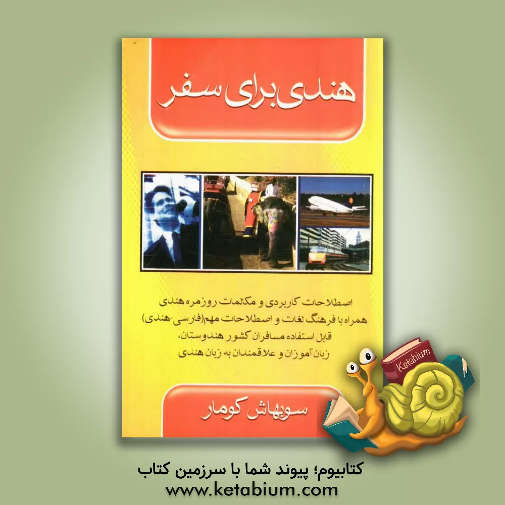 کتاب هندی برای سفر برای فارسی زبانان |اثر سوبهاش کومار