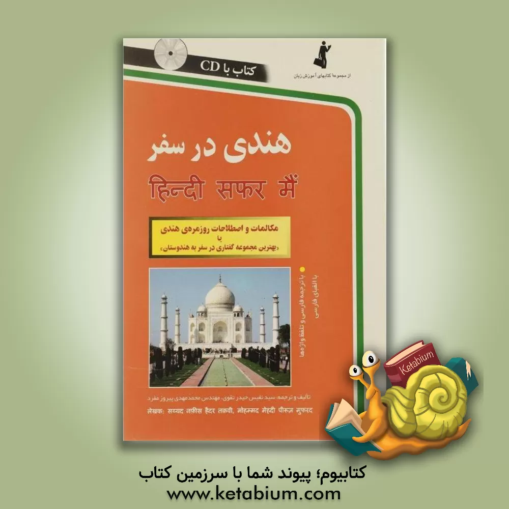 کتاب هندی در سفر: مکالمات و اصطلاحات روزمره ی هندی، یا، "بهترین مجموعه گفتاری در سفر به هندوستان" |اثر محمدمهدی پیروزمفرد
