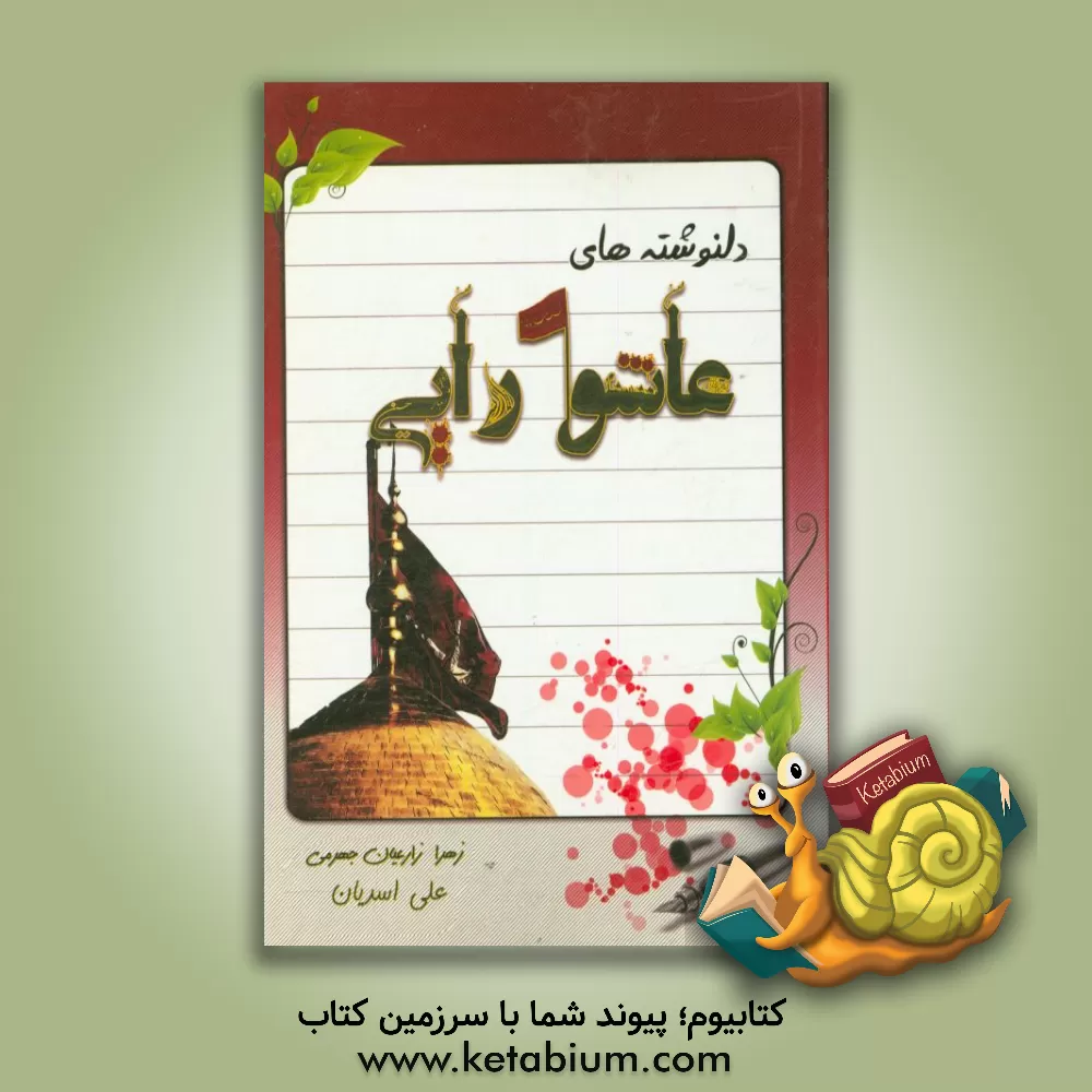 کتاب دل نوشته های عاشورایی اثر زهرا زارعیان‌جهرمی