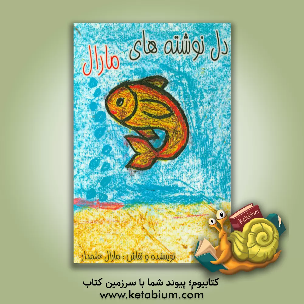 کتاب دل نوشته های مارال |اثر مارال علمدار